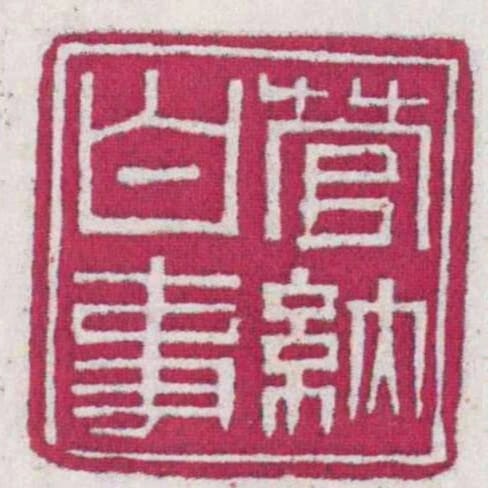 管納白事