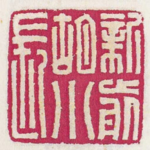 新前胡小長