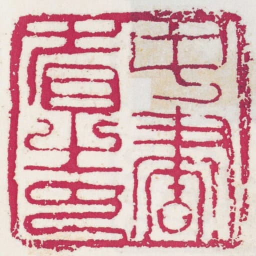 中書省之印