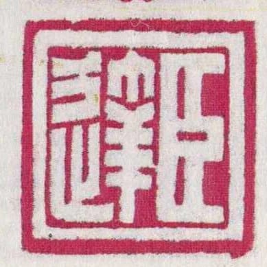 臣达