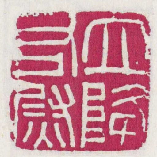 立降右㷉