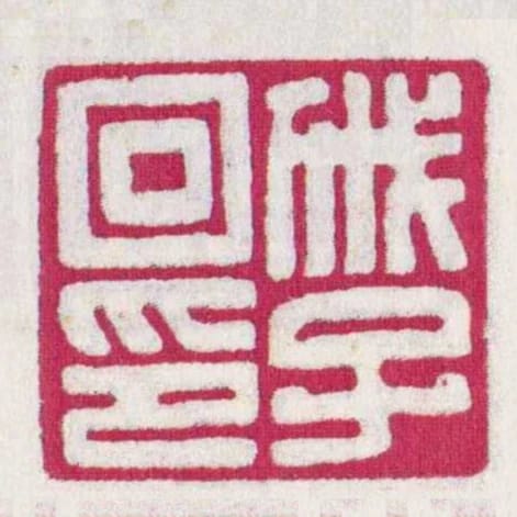 戚子回印
