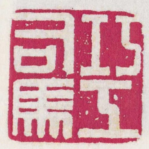 巧工司馬