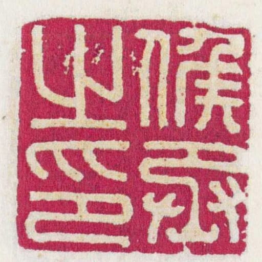 候丞之印