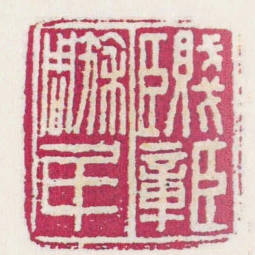 賤臣臣章周■民
