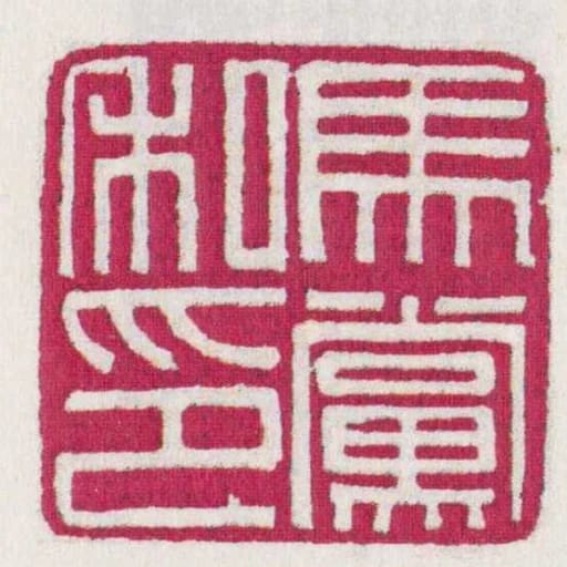 馬黨私印