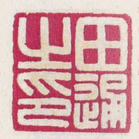 田通之印