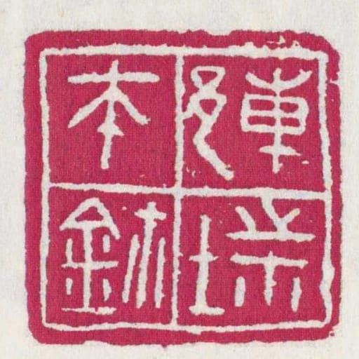 連■帀鉨