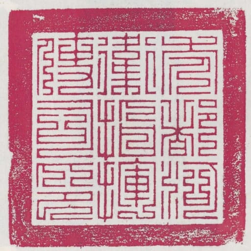 禿都河衛指揮使司印