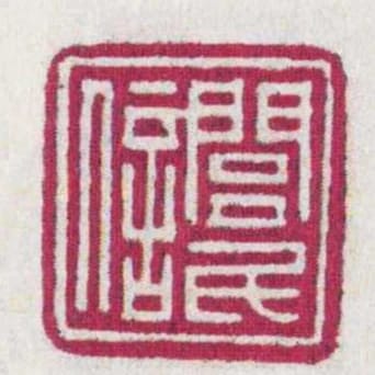 閭民信