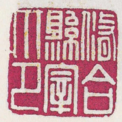 修合县宰印