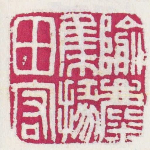 隃麋集椽田宏
