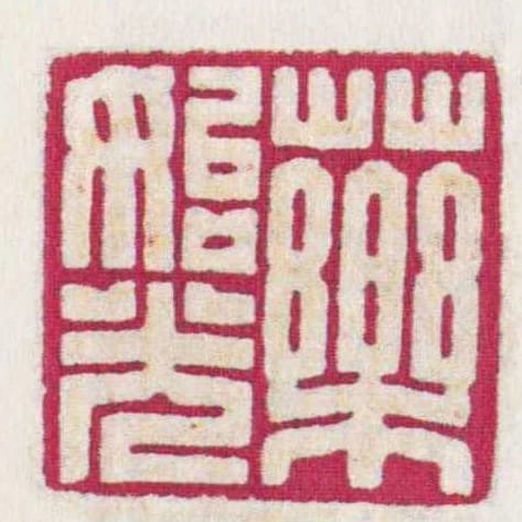 药始光