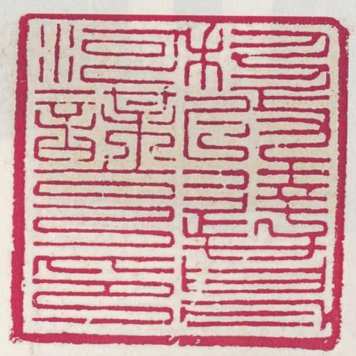 移改達葛河謀克印