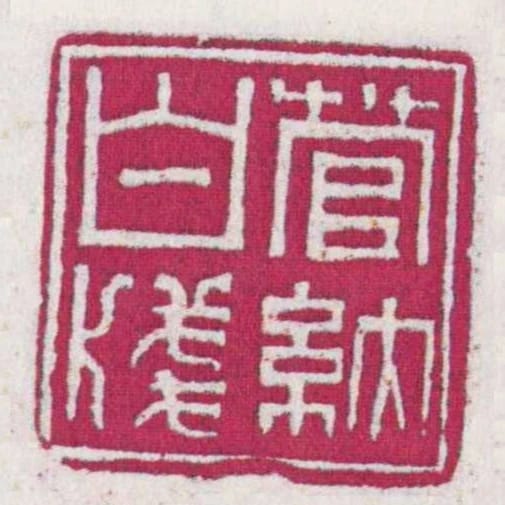 管納白牋