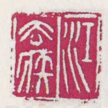 江去疾