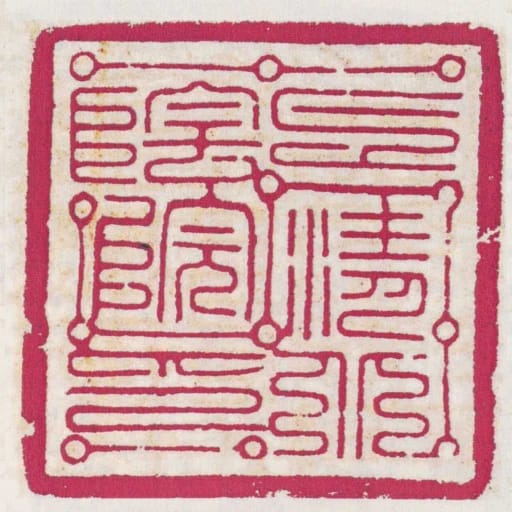 上清北陰院印