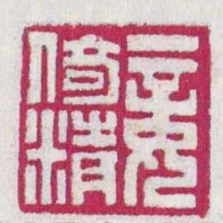 妾倚精