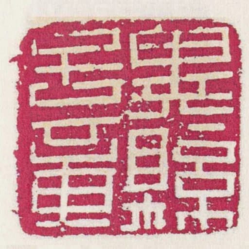 冀縣子章