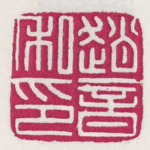 趙音私印