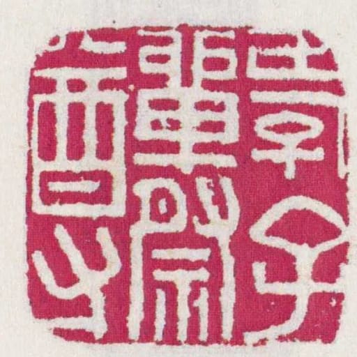 孝子單祭尊