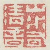 山水有清音