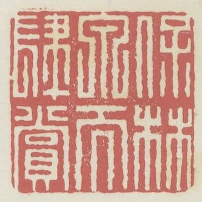保林泉而肆賞