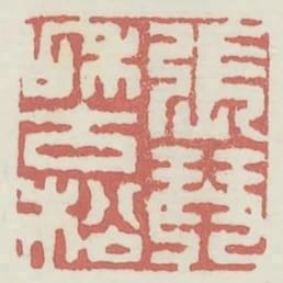 張琴和古松