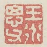 王道思父