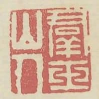 群玉山人