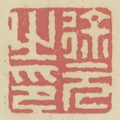 徐元之印