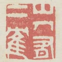 山人有二鶴
