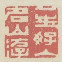 一生好入名山遊