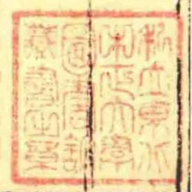 私立東北中正大學圖書館藏書㞢章