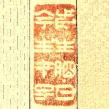 前生明月今生午子