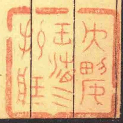 大興王湘三收藏