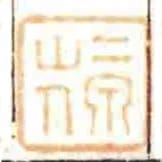 二泉山人