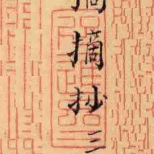咫進齋