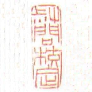 叔問校定