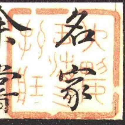 大興王湘三收藏