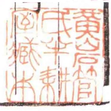 黄岩管氏半耕室臧本