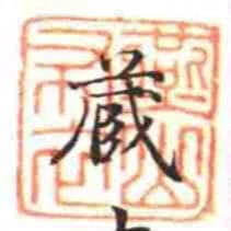 㷼山布衣
