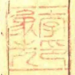 李象先印