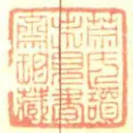 榮氏讀未見書齋珍藏
