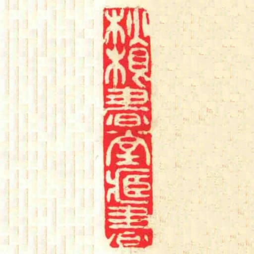 秋根书堂藏书