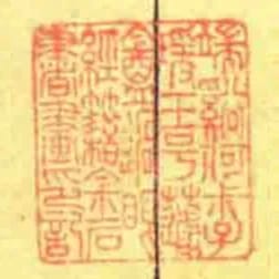 端谿何尗子瑗玉號蘧盦過眼經籍金石書畫印記