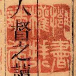 擁書權拜小諸矦