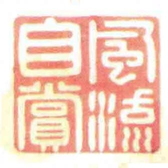 風流自賞