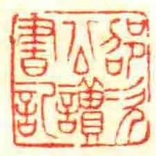 邵次公讀書記