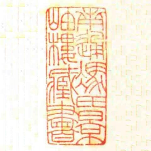南通馮氏景岫樓藏書